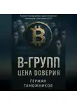 Герман Таможников - В-Group.Цена доверия