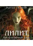 Артур Гедеон - Лилит. Кукла из вечной тьмы