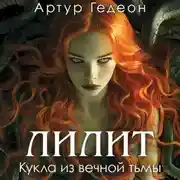 Постер книги Лилит. Кукла из вечной тьмы