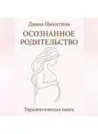 Диана Никитина - Осознанное родительство