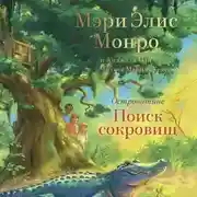 Постер книги Островитяне. Поиск сокровищ