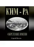 Сергей Моголь - Кимра_Обретение имени