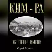 Постер книги Кимра_Обретение имени