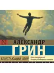 Александр Грин - Блистающий мир