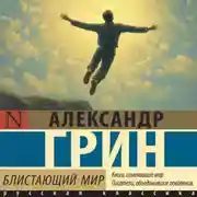 Постер книги Блистающий мир