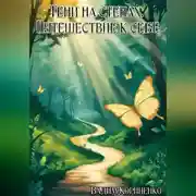 Постер книги Тени на стенах. Путешествие к себе