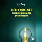 Постер книги Всё про инвестиции: подробное руководство для начинающих