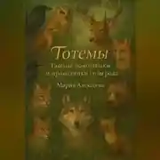 Постер книги Тотемы. Тайные помощники и проводники силы рода и души