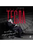 Олег Арсенов - Никола Тесла. Человек, опередивший время