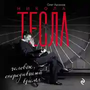 Постер книги Никола Тесла. Человек, опередивший время