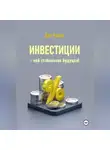 Дэн Уокер - Инвестиции – моё стабильное будущее!