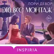 Постер книги Это все монтаж
