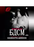 Саманта Джонс - МЖМ истории. Много мужчин. Жесткий БДСМ