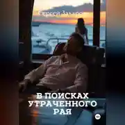 Постер книги В поисках утраченного рая