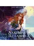 Дара Мелова - Алхимия Желаний. Песнь ветра