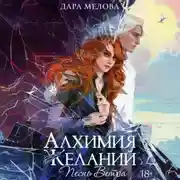 Постер книги Алхимия Желаний. Песнь ветра