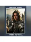 Александр Капков - Тайна рутьера