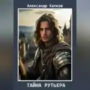 Постер книги Тайна рутьера