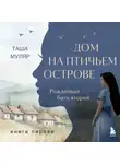 Таша Муляр - Дом на птичьем острове. Книга первая: Рожденная быть второй