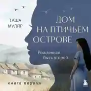 Постер книги Дом на птичьем острове. Книга первая: Рожденная быть второй
