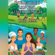 Постер книги Путешествие к Здоровью. Секреты Природы и Силы Духа