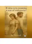 Vladimir Spirt - В чём суть измены и как её избежать?
