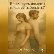 Постер книги В чём суть измены и как её избежать?