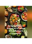 Романова Виктория - Scrappy Kitchen: Блюда из остатков для здорового бюджета