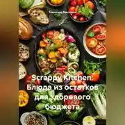 Постер книги Scrappy Kitchen: Блюда из остатков для здорового бюджета