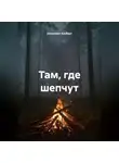 Зинькевич Альберт - Там, где шепчут