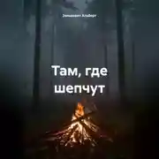 Постер книги Там, где шепчут