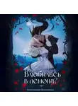Валентина Колесникова - Влюбилась в демона? Беги!