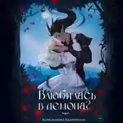 Постер книги Влюбилась в демона? Беги!