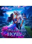 Елена Счастная - (Не) случайная ночь – 2, или Свадьбы не будет, дракон!