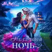 Постер книги (Не) случайная ночь – 2, или Свадьбы не будет, дракон!