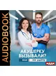 Ольга Иванова - Акушерку вызывали? или Две полоски на удачу