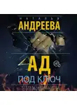 Наталья Андреева - Ад под ключ