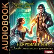 Постер книги Некромант и я. Основы магического шпионажа
