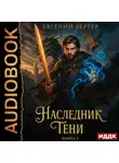 Евгений Бергер - Наследник Тени. Книга 1