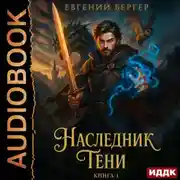 Постер книги Наследник Тени. Книга 1
