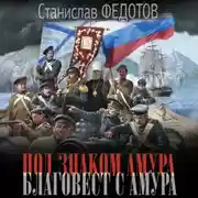 Постер книги Под знаком Амура. Благовест с Амура