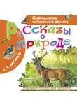 Сергей Аксаков - Рассказы о природе
