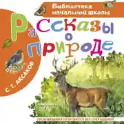 Постер книги Рассказы о природе