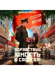 Алексей Широков - СССР 2010. Здравствуй, юность в сапогах!