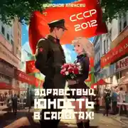 Постер книги СССР 2010. Здравствуй, юность в сапогах!