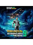 Евгений Лисицин - Повелитель механического легиона. Том 9