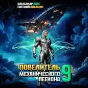 Постер книги Повелитель механического легиона. Том 9