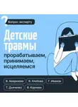 Вероника Хлебова - Детские травмы: прорабатываем, принимаем, исцеляемся