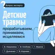 Постер книги Детские травмы: прорабатываем, принимаем, исцеляемся