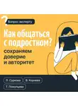 Лариса Суркова - Как общаться с подростком? Сохраняем доверие и авторитет